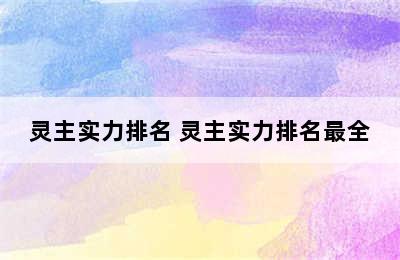 灵主实力排名 灵主实力排名最全